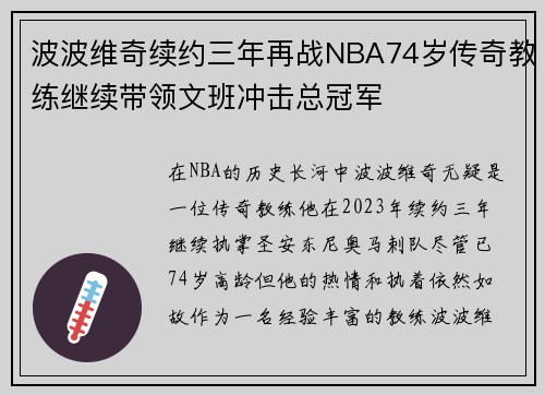 波波维奇续约三年再战NBA74岁传奇教练继续带领文班冲击总冠军