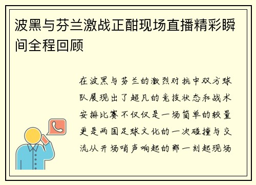 波黑与芬兰激战正酣现场直播精彩瞬间全程回顾