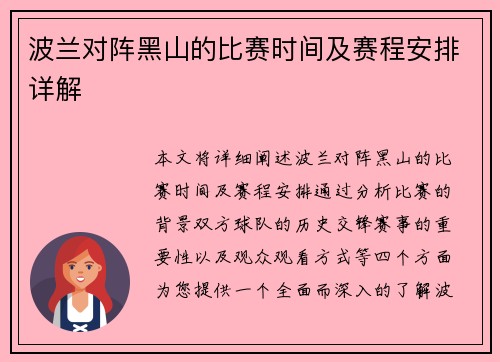 波兰对阵黑山的比赛时间及赛程安排详解