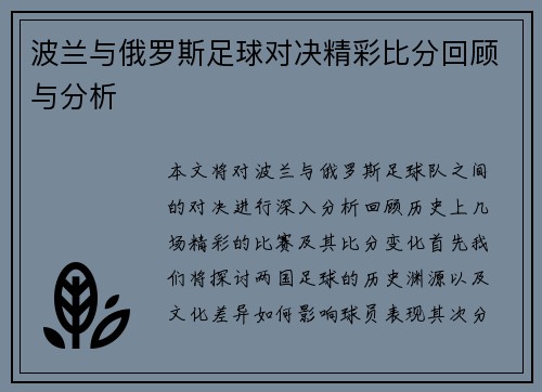 波兰与俄罗斯足球对决精彩比分回顾与分析