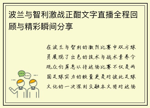 波兰与智利激战正酣文字直播全程回顾与精彩瞬间分享