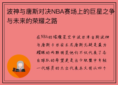 波神与唐斯对决NBA赛场上的巨星之争与未来的荣耀之路