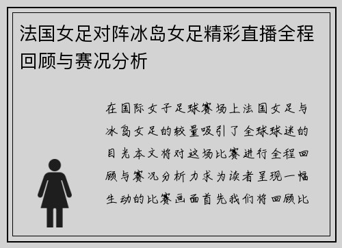法国女足对阵冰岛女足精彩直播全程回顾与赛况分析
