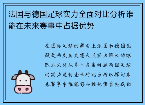 法国与德国足球实力全面对比分析谁能在未来赛事中占据优势