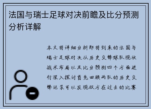 法国与瑞士足球对决前瞻及比分预测分析详解