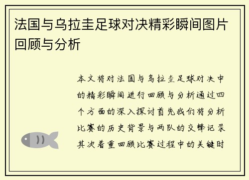 法国与乌拉圭足球对决精彩瞬间图片回顾与分析