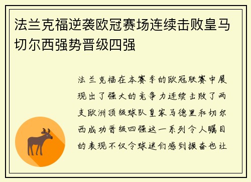 法兰克福逆袭欧冠赛场连续击败皇马切尔西强势晋级四强