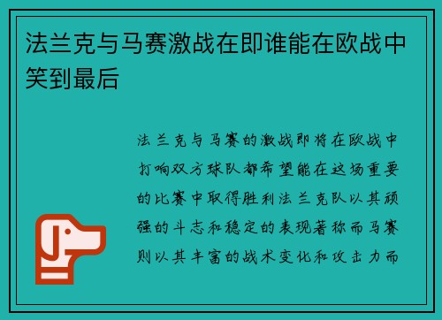 法兰克与马赛激战在即谁能在欧战中笑到最后