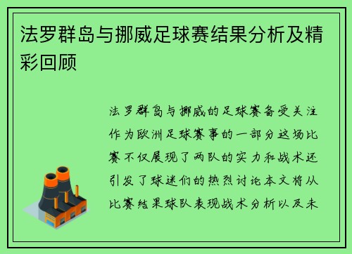 法罗群岛与挪威足球赛结果分析及精彩回顾
