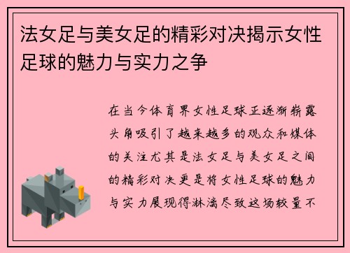 法女足与美女足的精彩对决揭示女性足球的魅力与实力之争