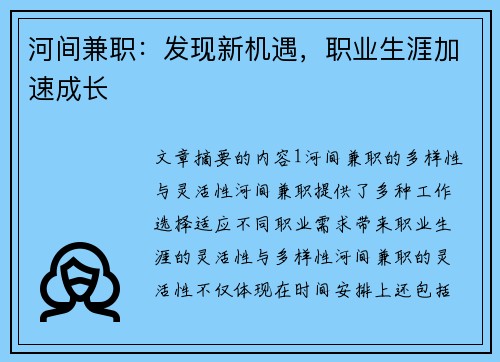 河间兼职：发现新机遇，职业生涯加速成长