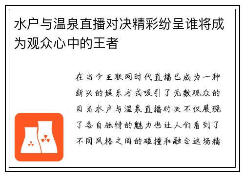 水户与温泉直播对决精彩纷呈谁将成为观众心中的王者