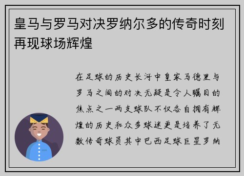 皇马与罗马对决罗纳尔多的传奇时刻再现球场辉煌