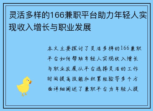 灵活多样的166兼职平台助力年轻人实现收入增长与职业发展