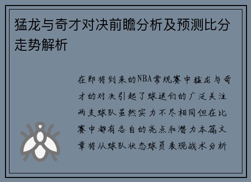 猛龙与奇才对决前瞻分析及预测比分走势解析