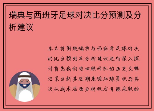 瑞典与西班牙足球对决比分预测及分析建议