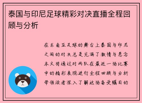 泰国与印尼足球精彩对决直播全程回顾与分析