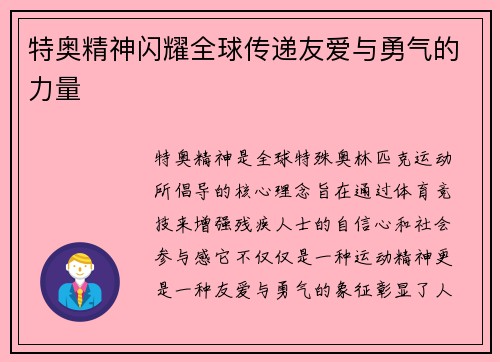 特奥精神闪耀全球传递友爱与勇气的力量