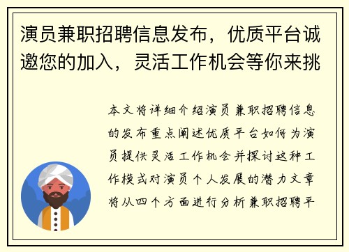 演员兼职招聘信息发布，优质平台诚邀您的加入，灵活工作机会等你来挑战