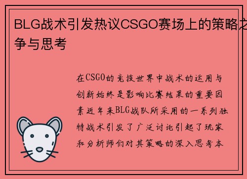 BLG战术引发热议CSGO赛场上的策略之争与思考