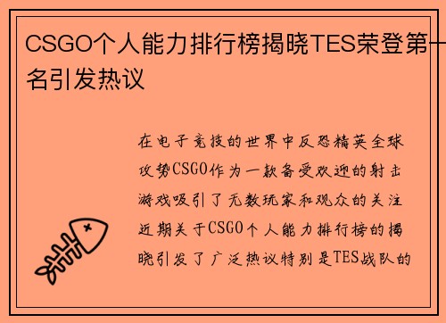 CSGO个人能力排行榜揭晓TES荣登第一名引发热议