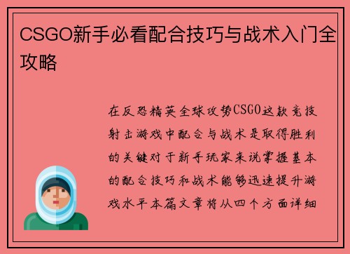 CSGO新手必看配合技巧与战术入门全攻略