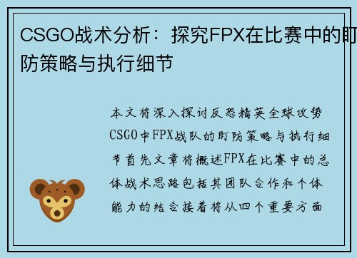 CSGO战术分析：探究FPX在比赛中的盯防策略与执行细节