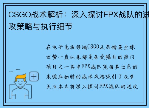 CSGO战术解析：深入探讨FPX战队的进攻策略与执行细节