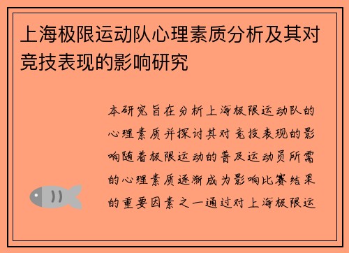 上海极限运动队心理素质分析及其对竞技表现的影响研究