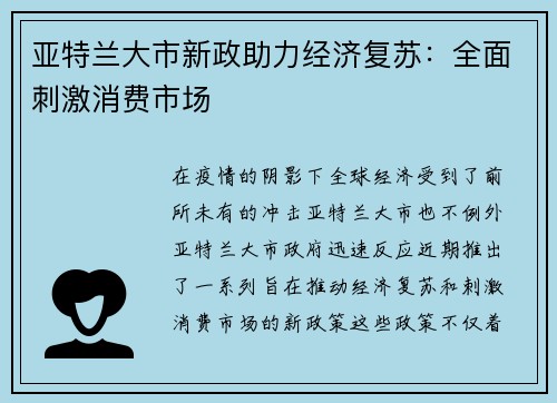 亚特兰大市新政助力经济复苏：全面刺激消费市场