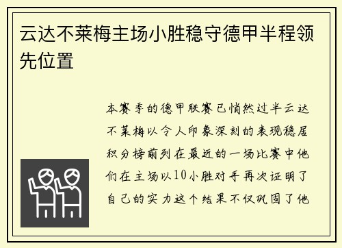 云达不莱梅主场小胜稳守德甲半程领先位置