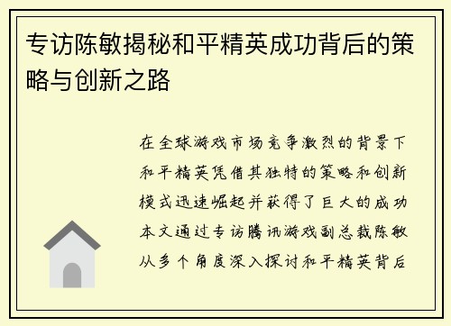 专访陈敏揭秘和平精英成功背后的策略与创新之路
