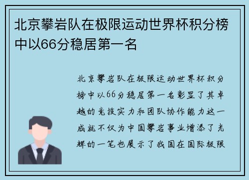 北京攀岩队在极限运动世界杯积分榜中以66分稳居第一名
