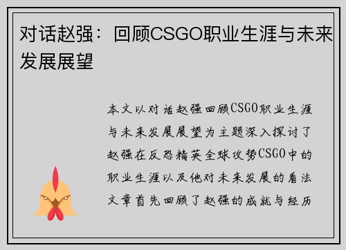 对话赵强：回顾CSGO职业生涯与未来发展展望