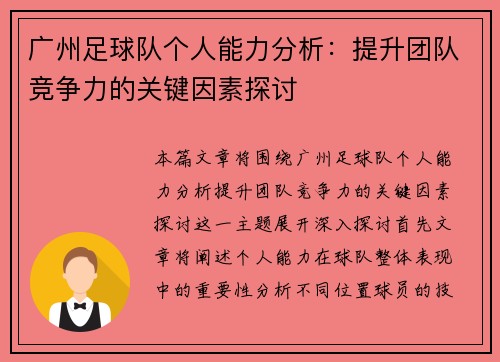 广州足球队个人能力分析：提升团队竞争力的关键因素探讨
