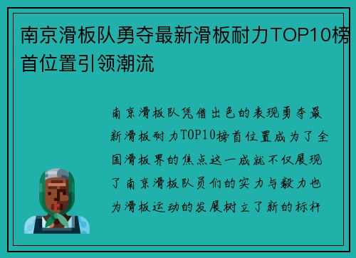 南京滑板队勇夺最新滑板耐力TOP10榜首位置引领潮流