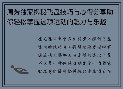 周芳独家揭秘飞盘技巧与心得分享助你轻松掌握这项运动的魅力与乐趣