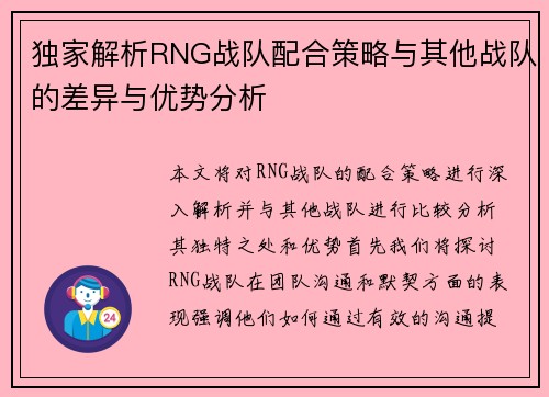 独家解析RNG战队配合策略与其他战队的差异与优势分析