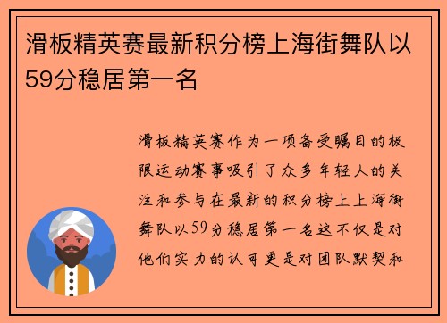 滑板精英赛最新积分榜上海街舞队以59分稳居第一名