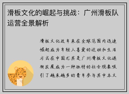 滑板文化的崛起与挑战：广州滑板队运营全景解析