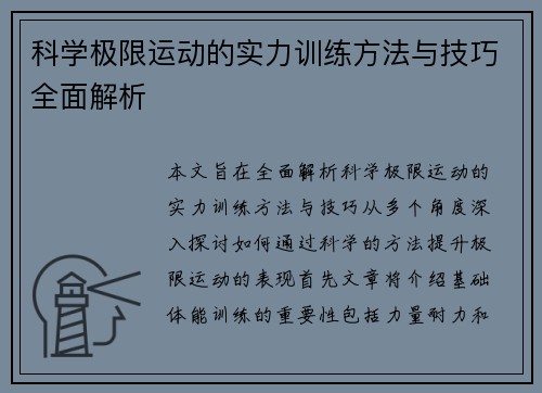 科学极限运动的实力训练方法与技巧全面解析