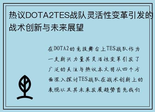 热议DOTA2TES战队灵活性变革引发的战术创新与未来展望