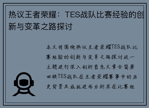 热议王者荣耀：TES战队比赛经验的创新与变革之路探讨