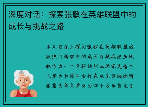 深度对话：探索张敏在英雄联盟中的成长与挑战之路