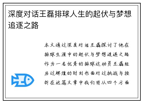 深度对话王磊排球人生的起伏与梦想追逐之路