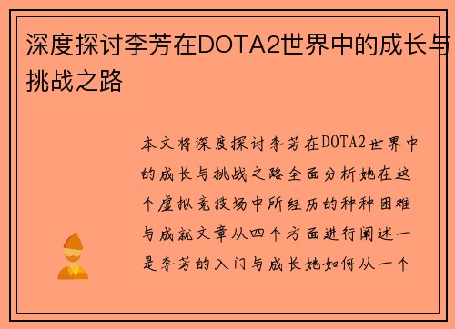 深度探讨李芳在DOTA2世界中的成长与挑战之路