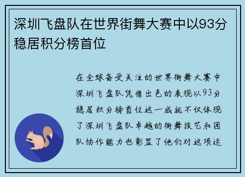 深圳飞盘队在世界街舞大赛中以93分稳居积分榜首位