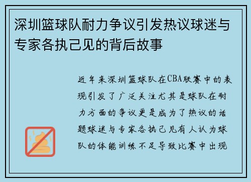 深圳篮球队耐力争议引发热议球迷与专家各执己见的背后故事