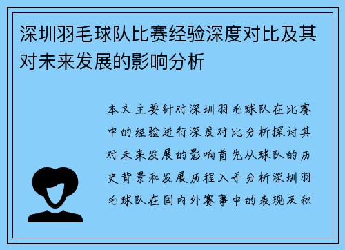 深圳羽毛球队比赛经验深度对比及其对未来发展的影响分析