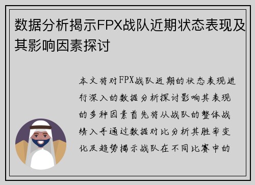 数据分析揭示FPX战队近期状态表现及其影响因素探讨